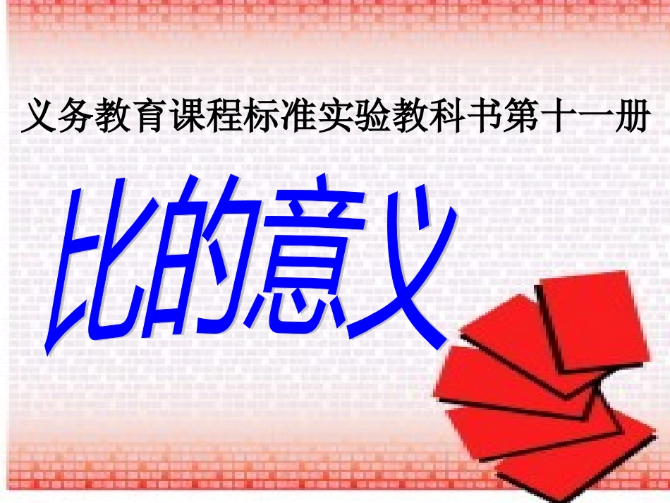 人教版数学六年级上册《比的意义》课件[1]_第1页
