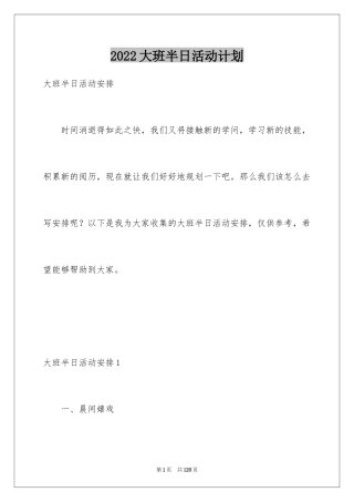 2024大班半日活动计划