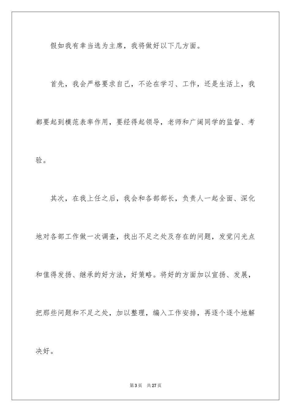 2024学生竞聘学生会主席演讲稿_68_第3页