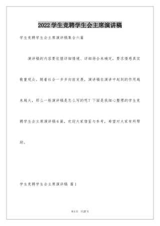 2024学生竞聘学生会主席演讲稿_68