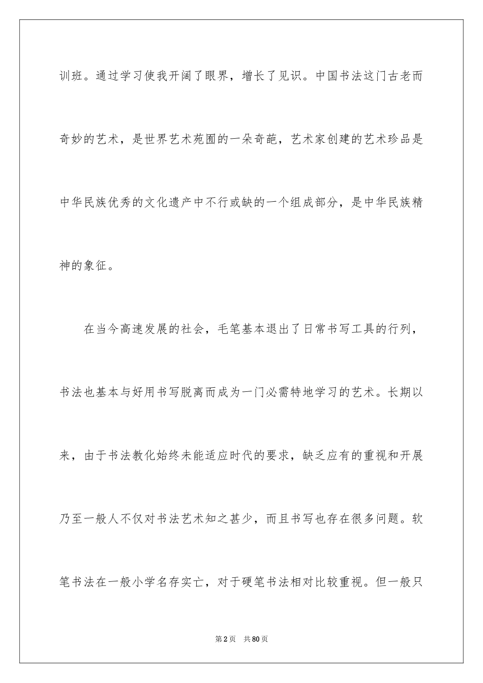 2024书法培训心得体会_1_第2页