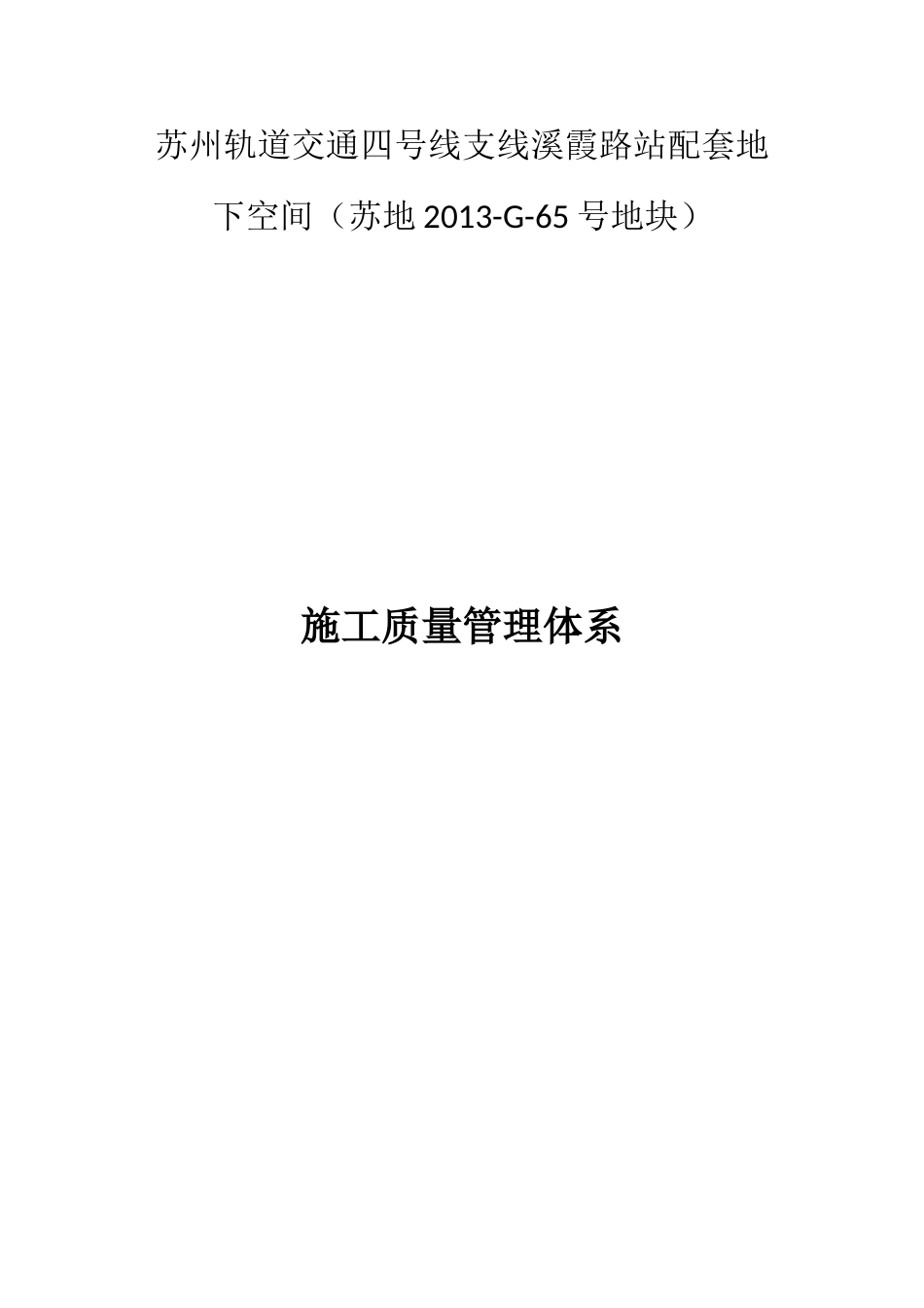 轨道交通施工质量管理体系概述_第1页