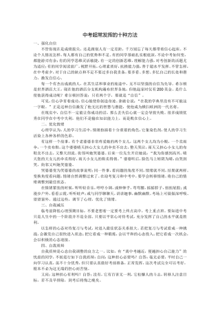 中考超常发挥的十种方法(很重要）