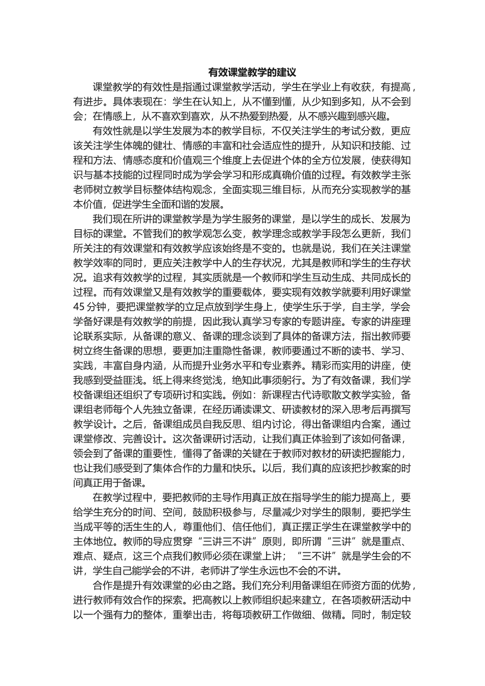 有效的课堂教学的几点建议_第1页