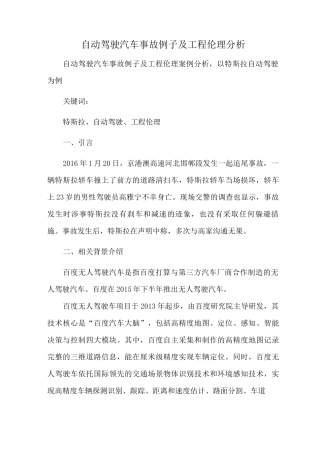 自动驾驶汽车事故例子及工程伦理分析