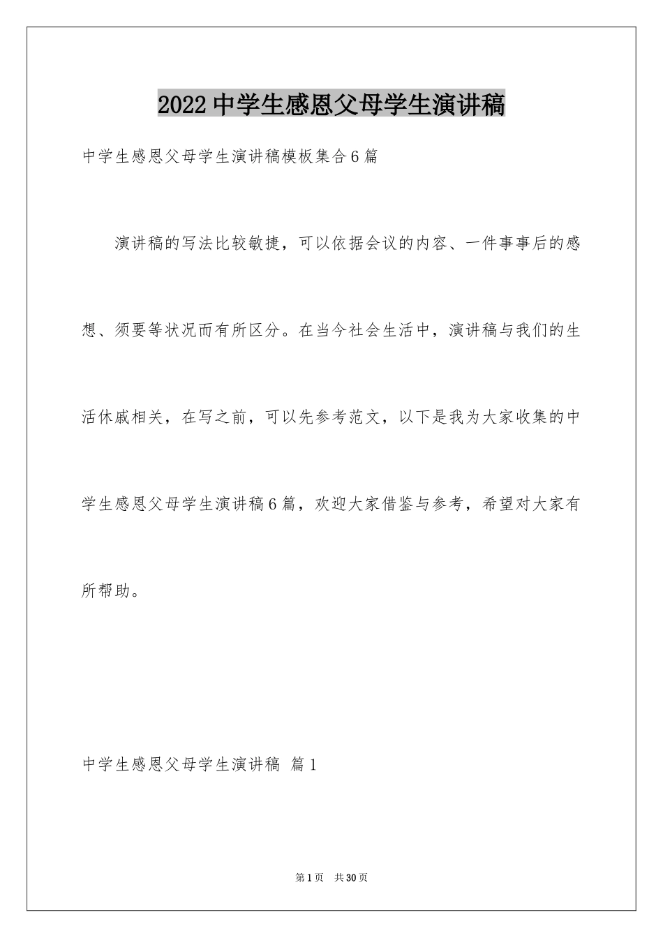 2024中学生感恩父母学生演讲稿_7_第1页