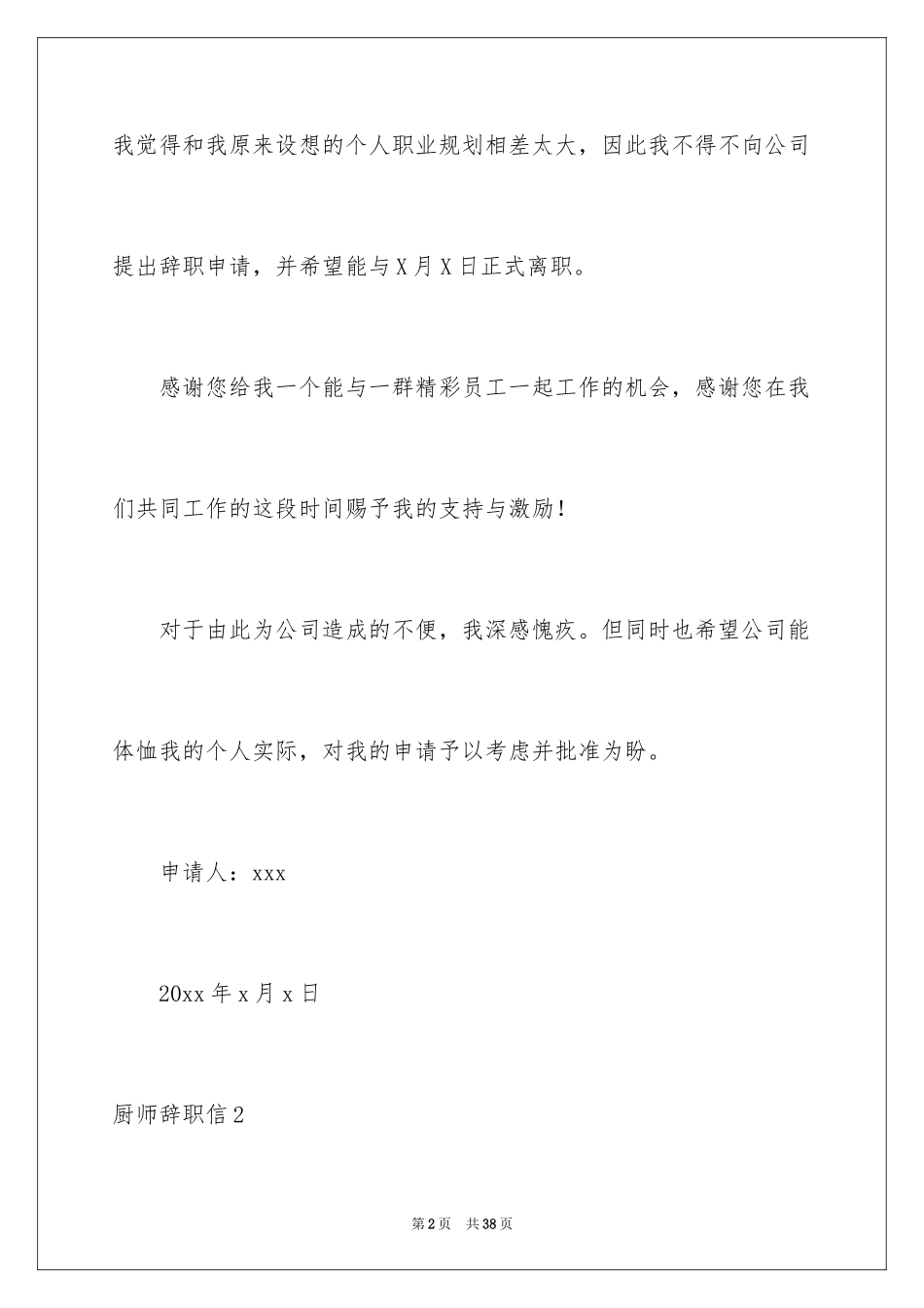 2024厨师辞职信_15_第2页