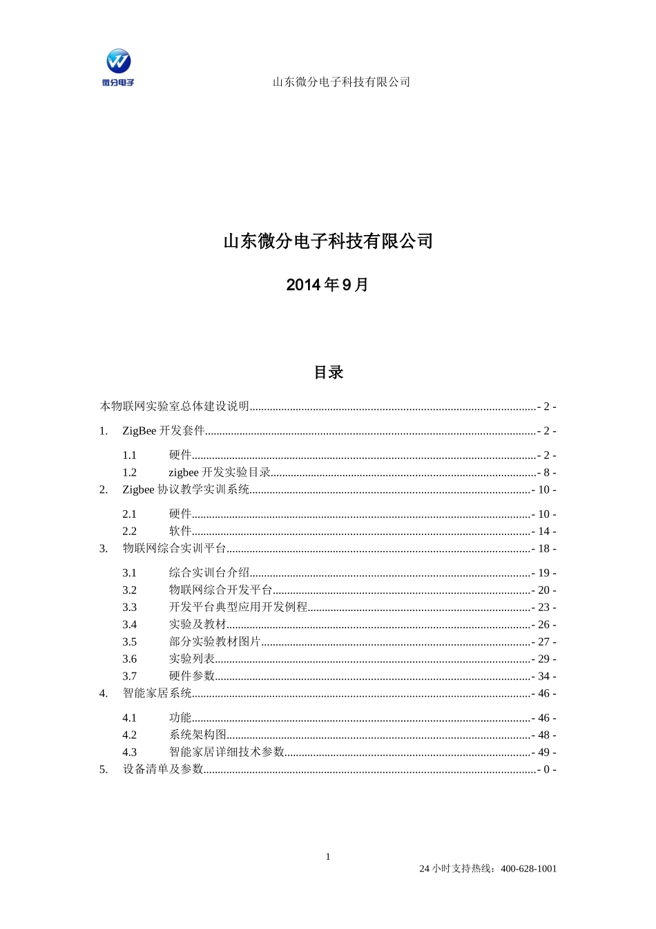 微分电子物联网实验室建设方案64_第2页