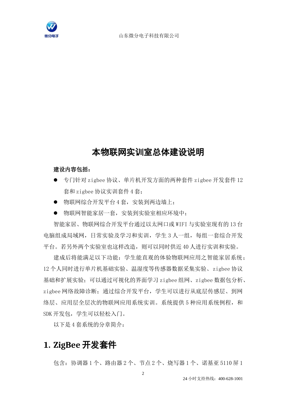 微分电子物联网实验室建设方案64_第3页