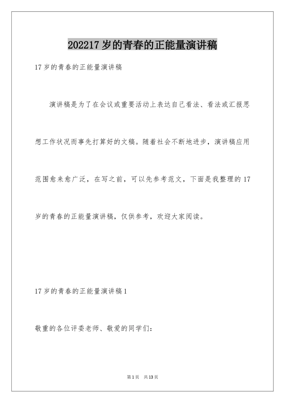 202417岁的青春的正能量演讲稿_第1页