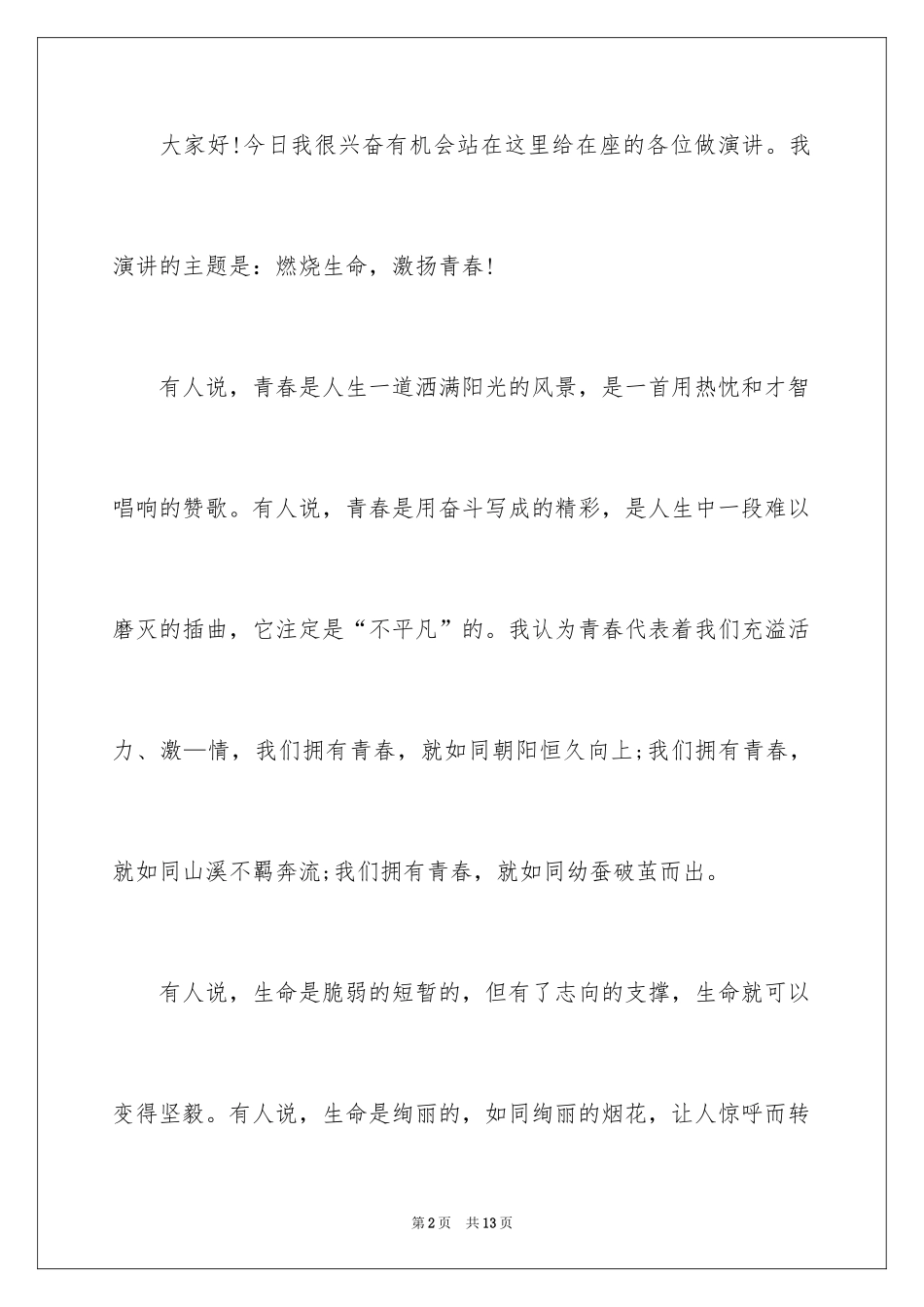 202417岁的青春的正能量演讲稿_第2页
