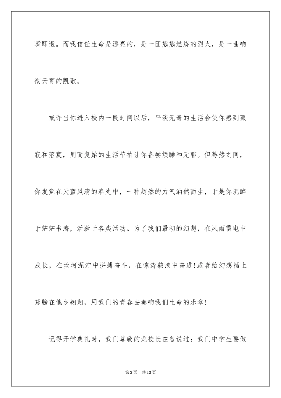 202417岁的青春的正能量演讲稿_第3页