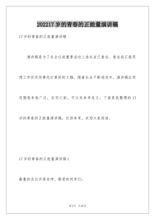 202417岁的青春的正能量演讲稿