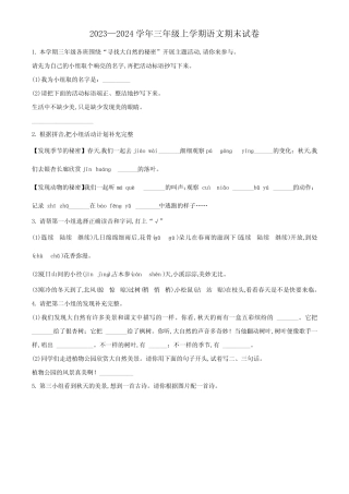2023-2024学年语文三年级上册《期末测试题》附答案 