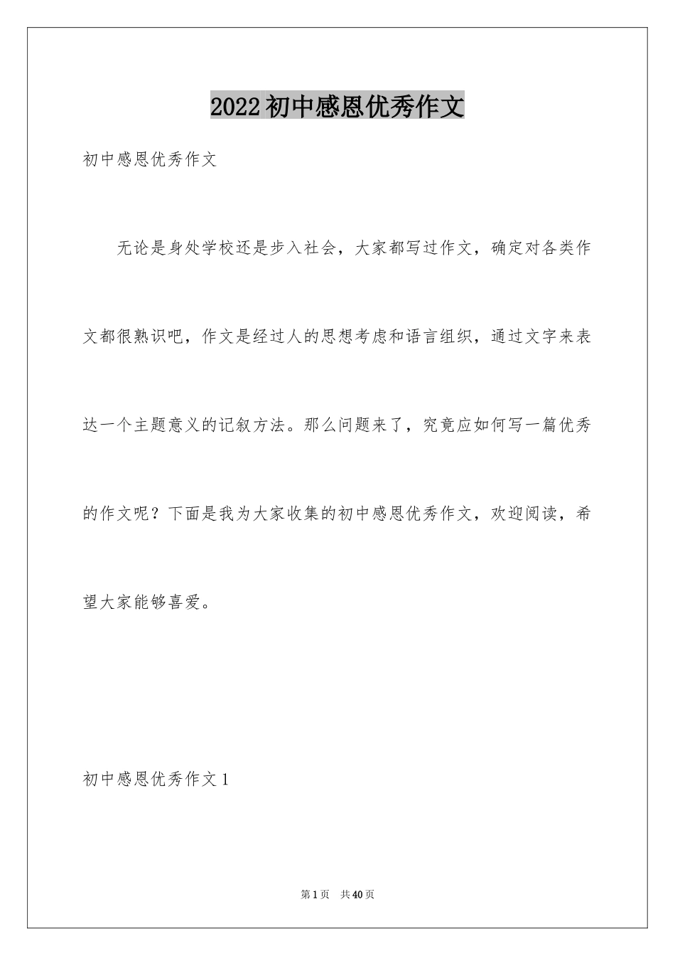 2024初中感恩优秀作文_第1页