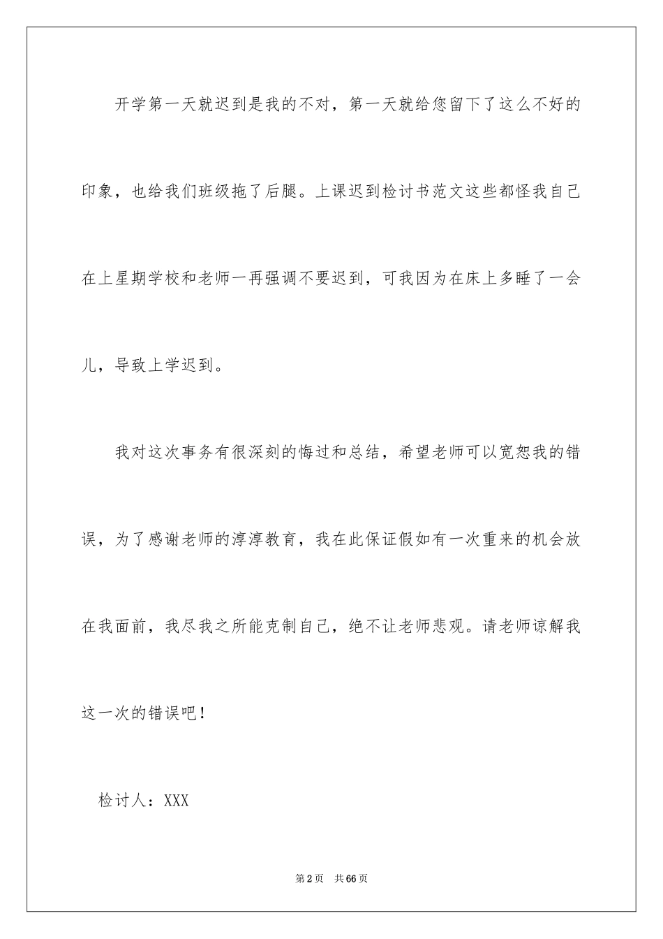 2024大学生迟到检讨书_18_第2页