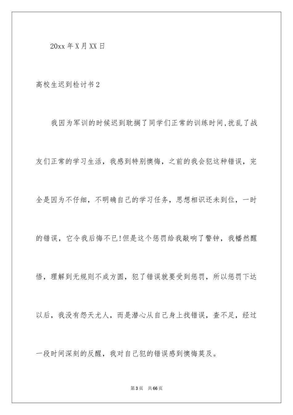 2024大学生迟到检讨书_18_第3页