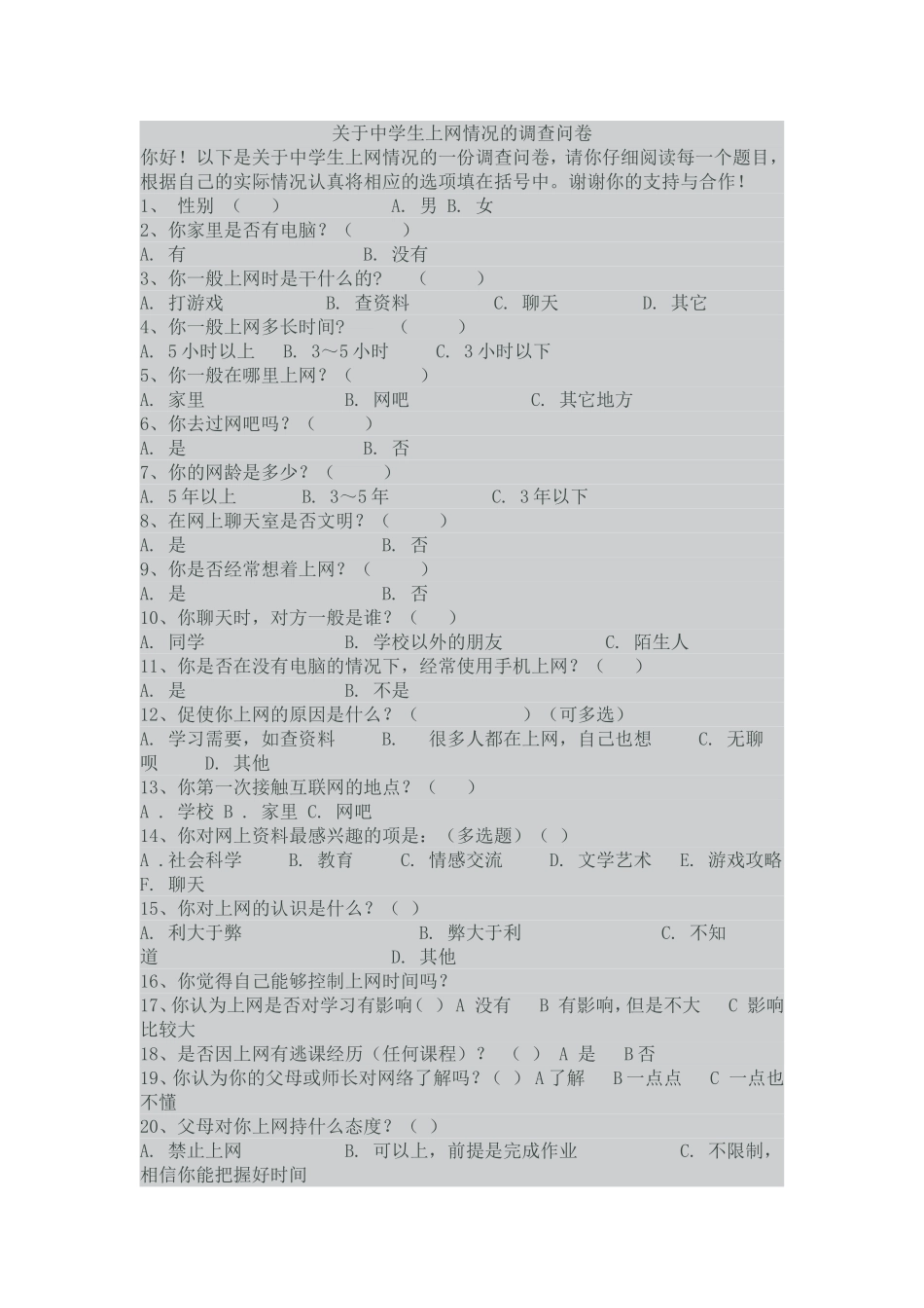 关于中学生上网情况的调查问卷_第1页