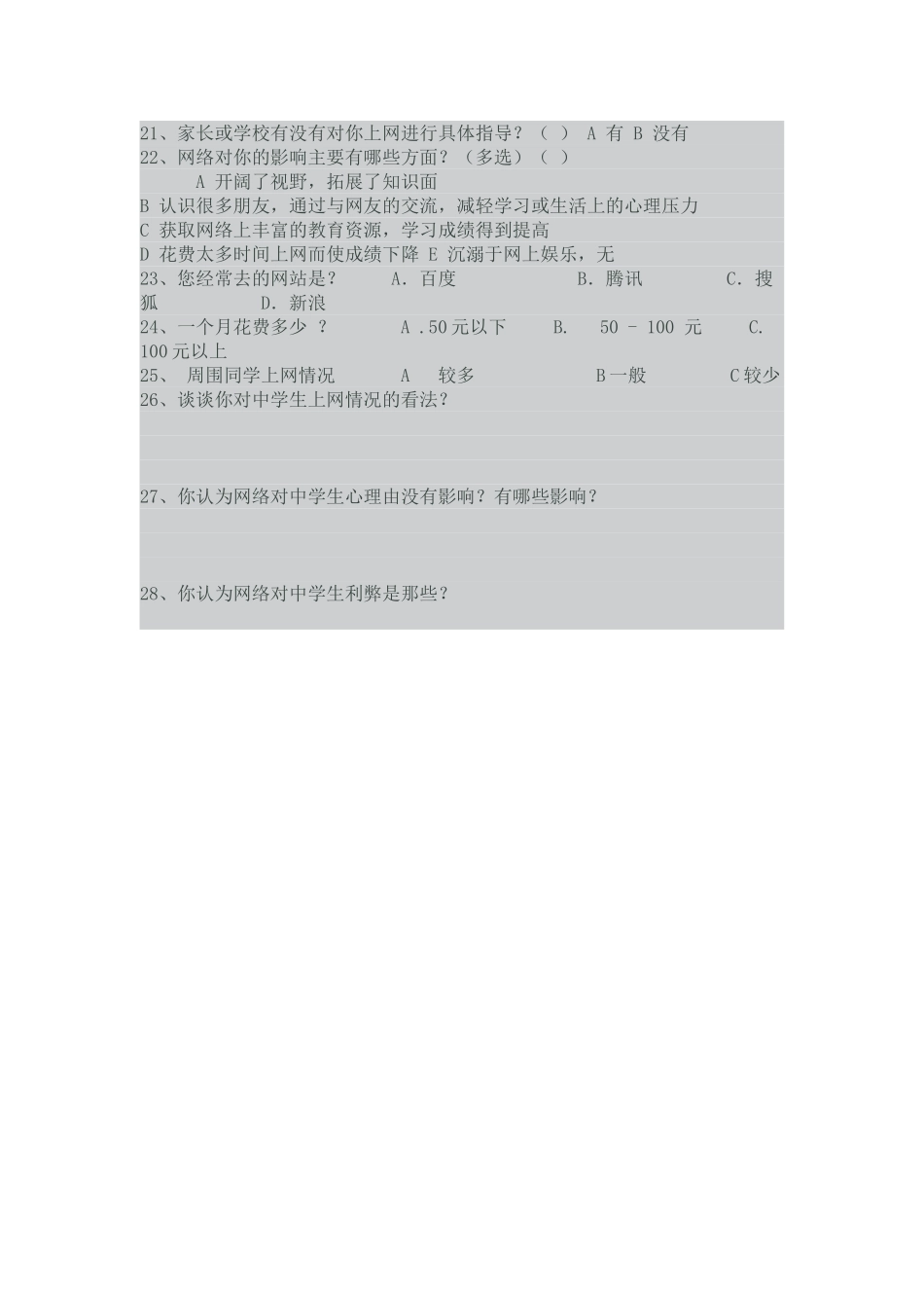 关于中学生上网情况的调查问卷_第2页