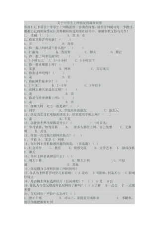 关于中学生上网情况的调查问卷