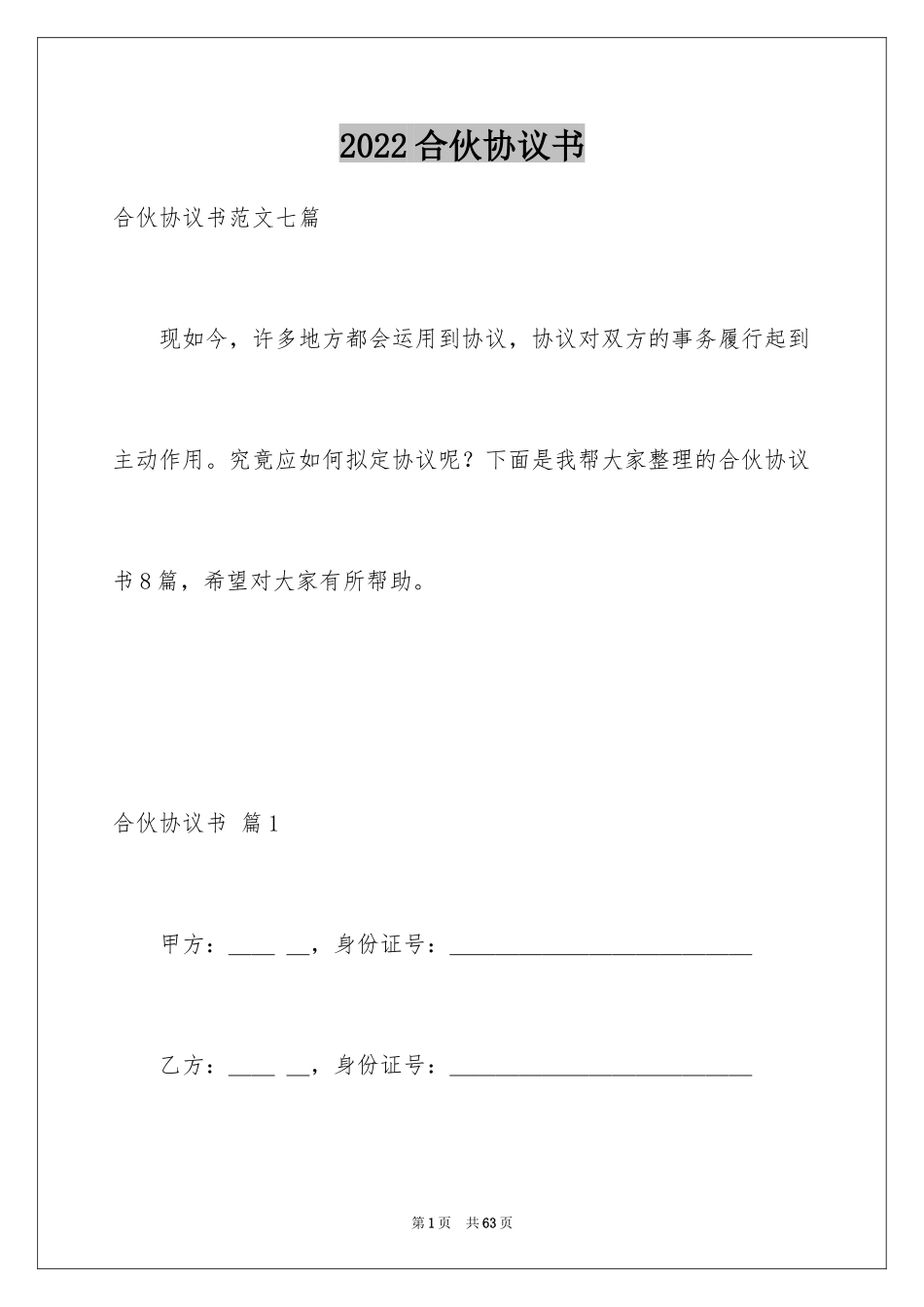 2024合伙协议书_11_第1页