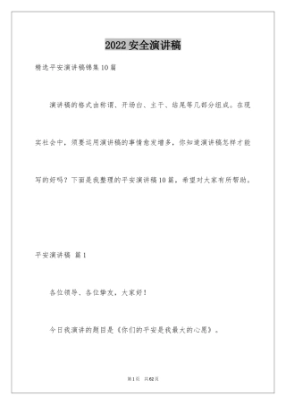 2024安全演讲稿_1423