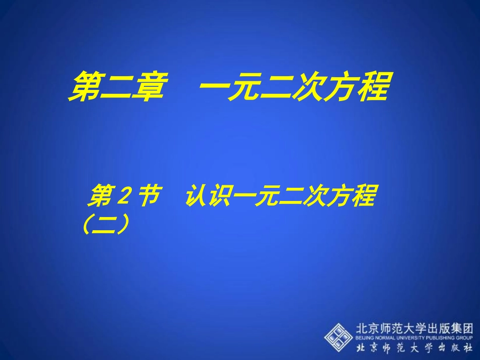 认识一元二次方程二教学课件_第1页