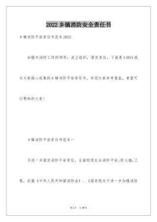 2024乡镇消防安全责任书_1