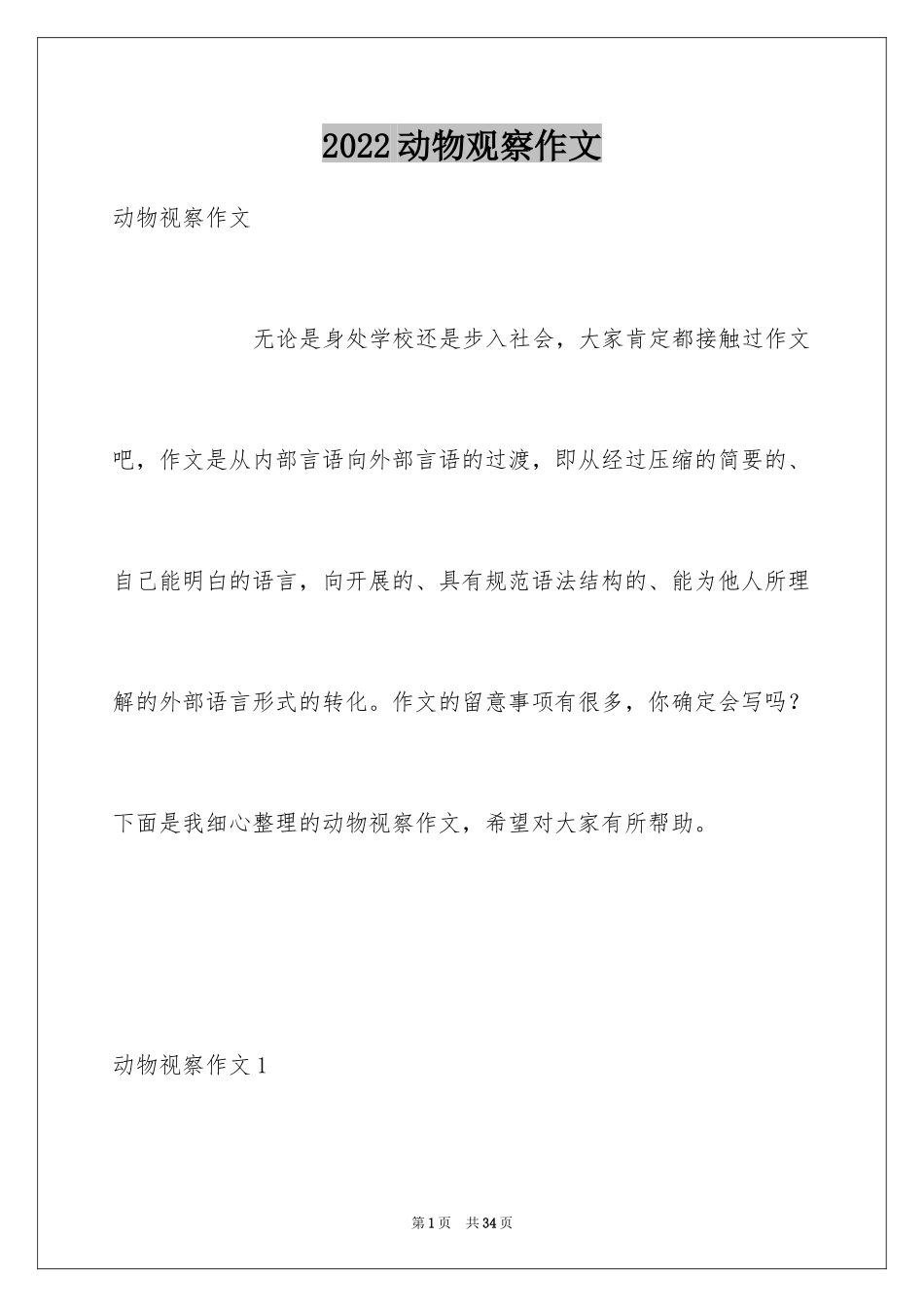 2024动物观察作文_第1页