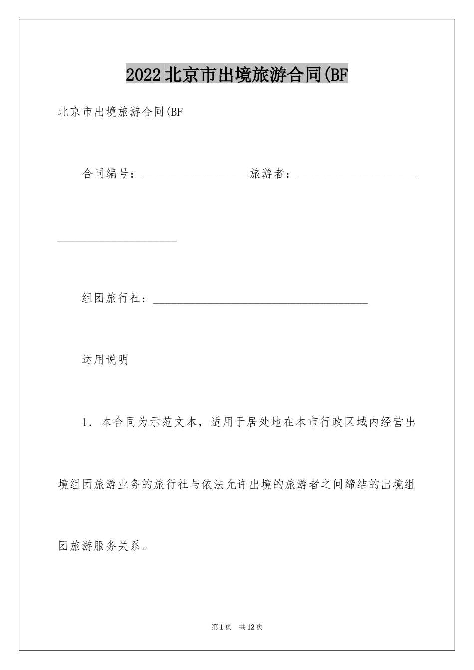 2024北京市出境旅游合同(BF_第1页