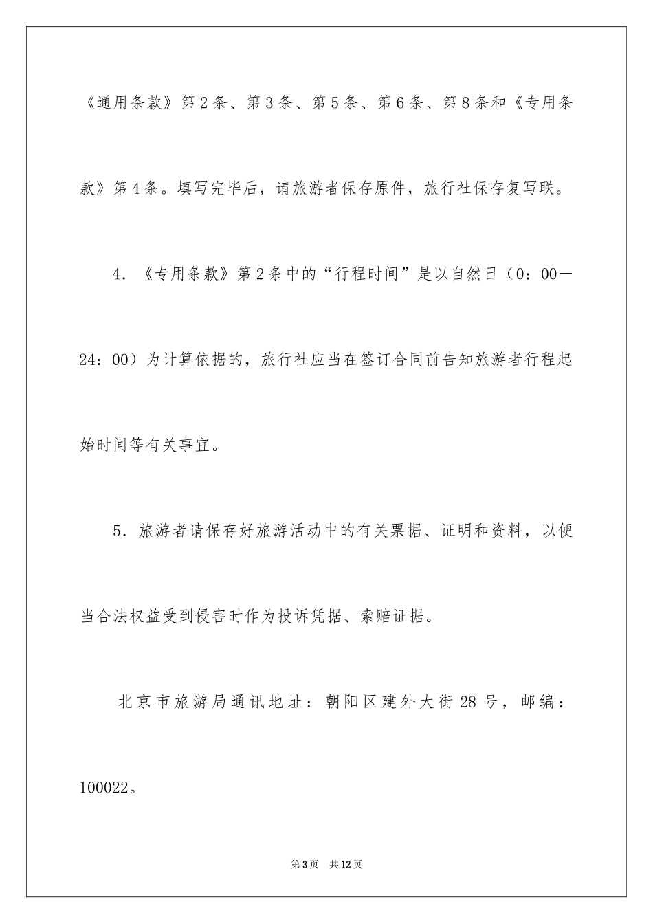 2024北京市出境旅游合同(BF_第3页