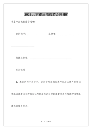 2024北京市出境旅游合同(BF