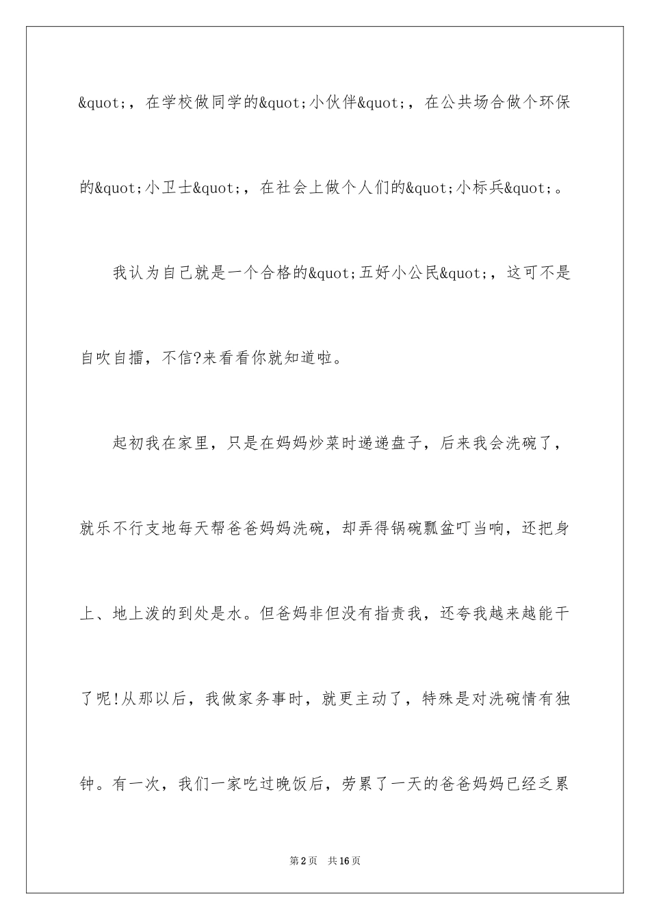 2024五好小公民的征文_第2页