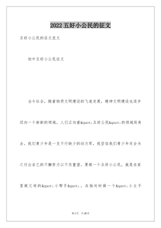 2024五好小公民的征文