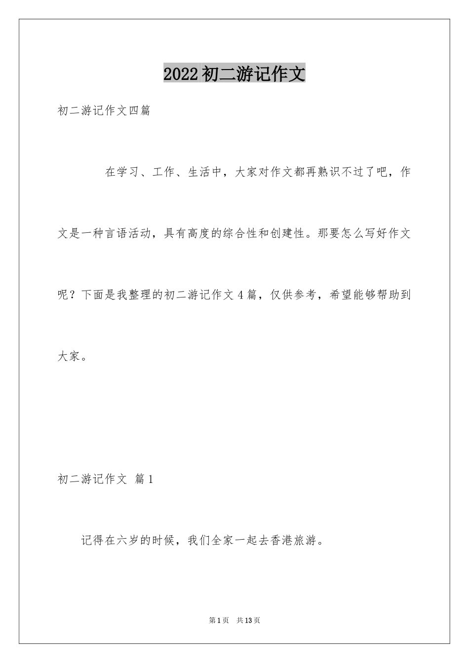 2024初二游记作文_161_第1页