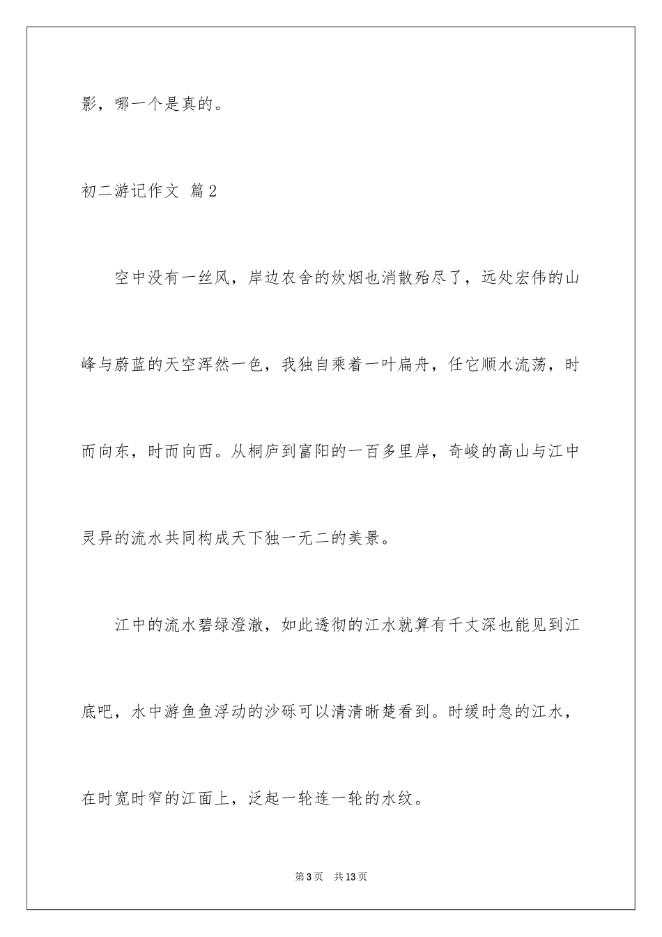 2024初二游记作文_161_第3页