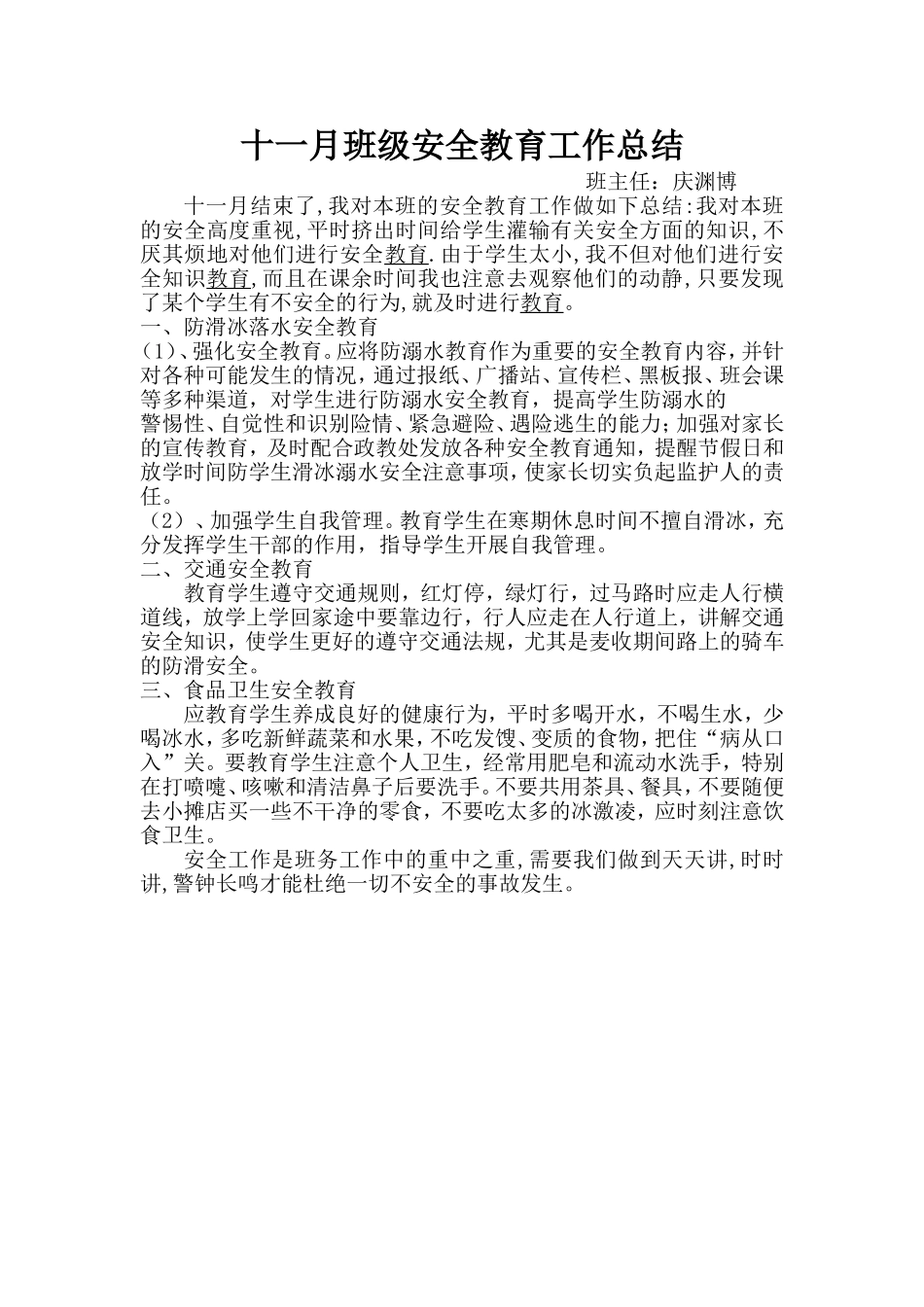 五月份班级安全教育工作总结_第1页