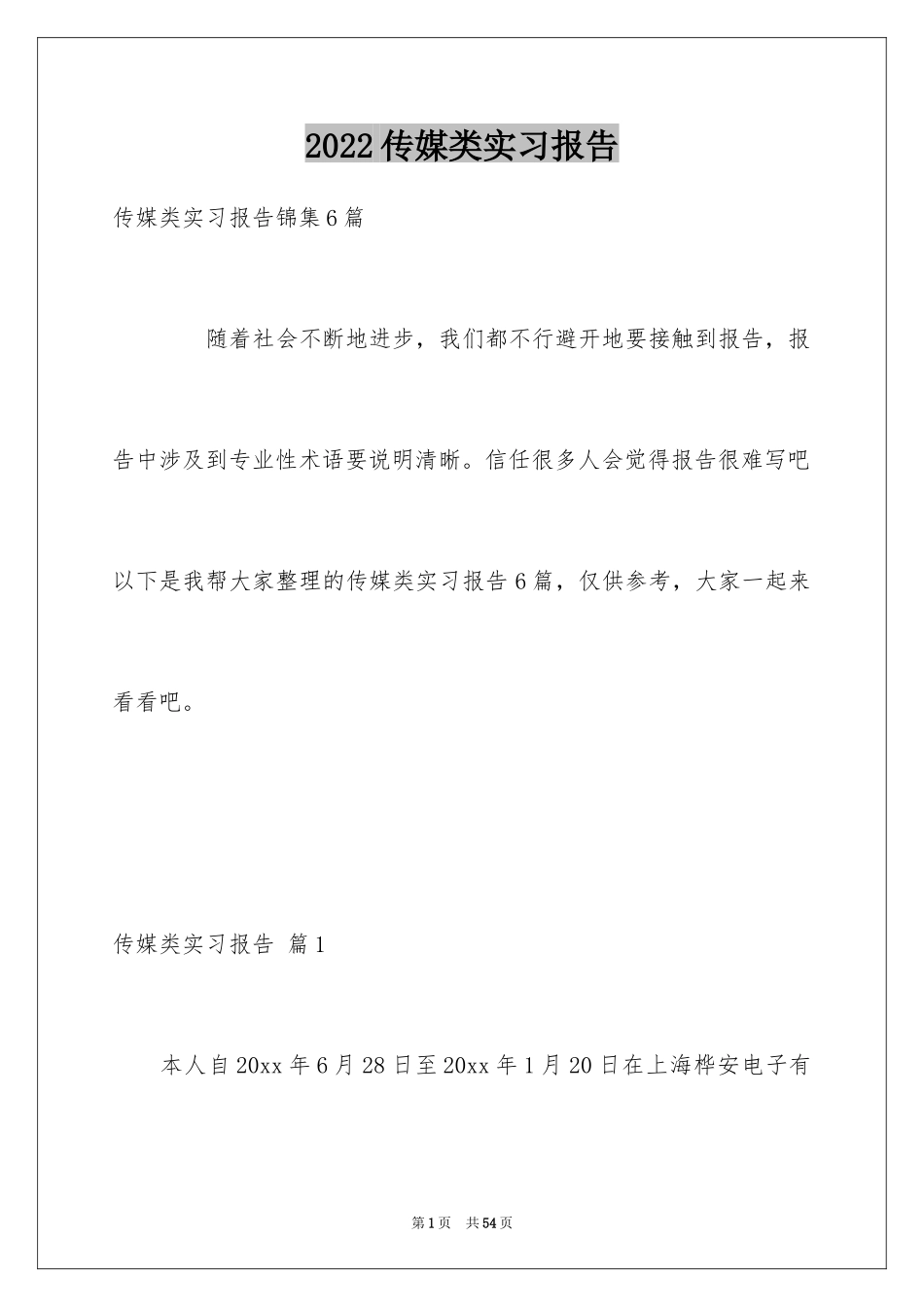 2024传媒类实习报告_6_第1页