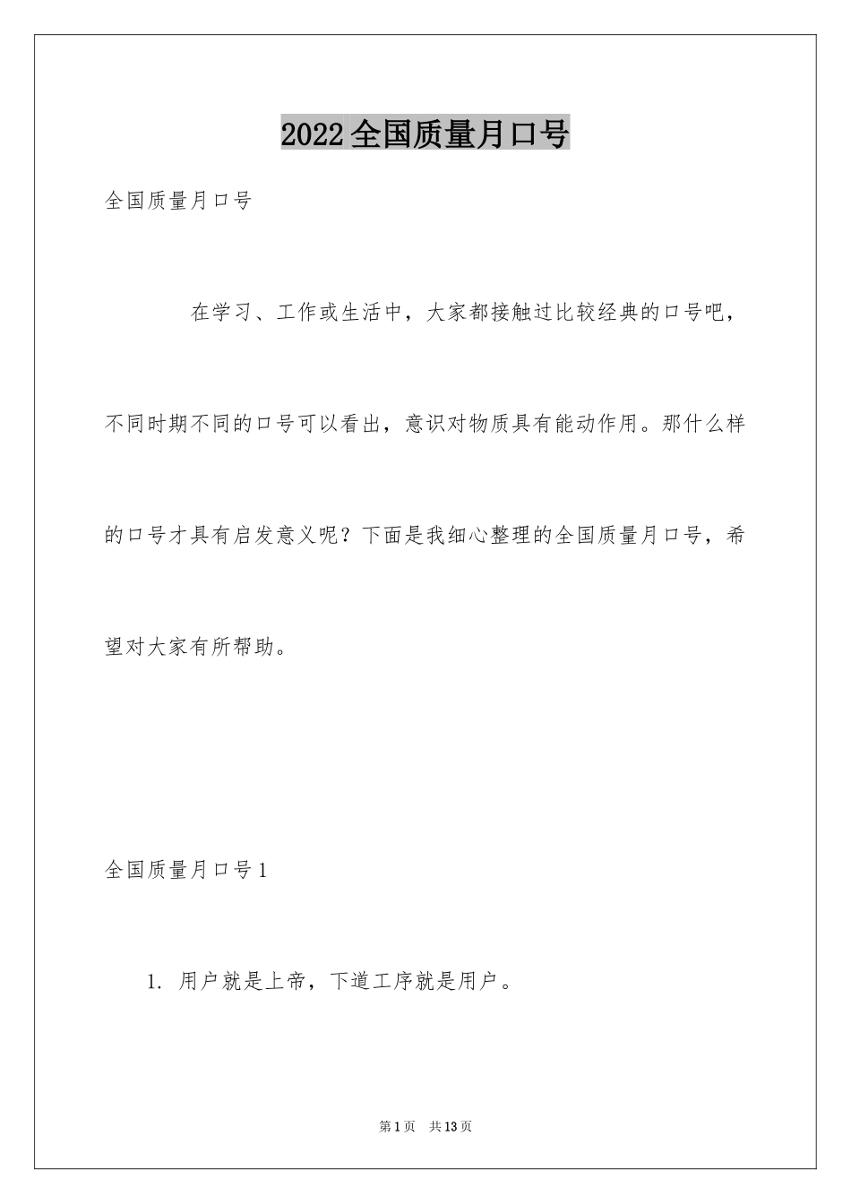 2024全国质量月口号_第1页