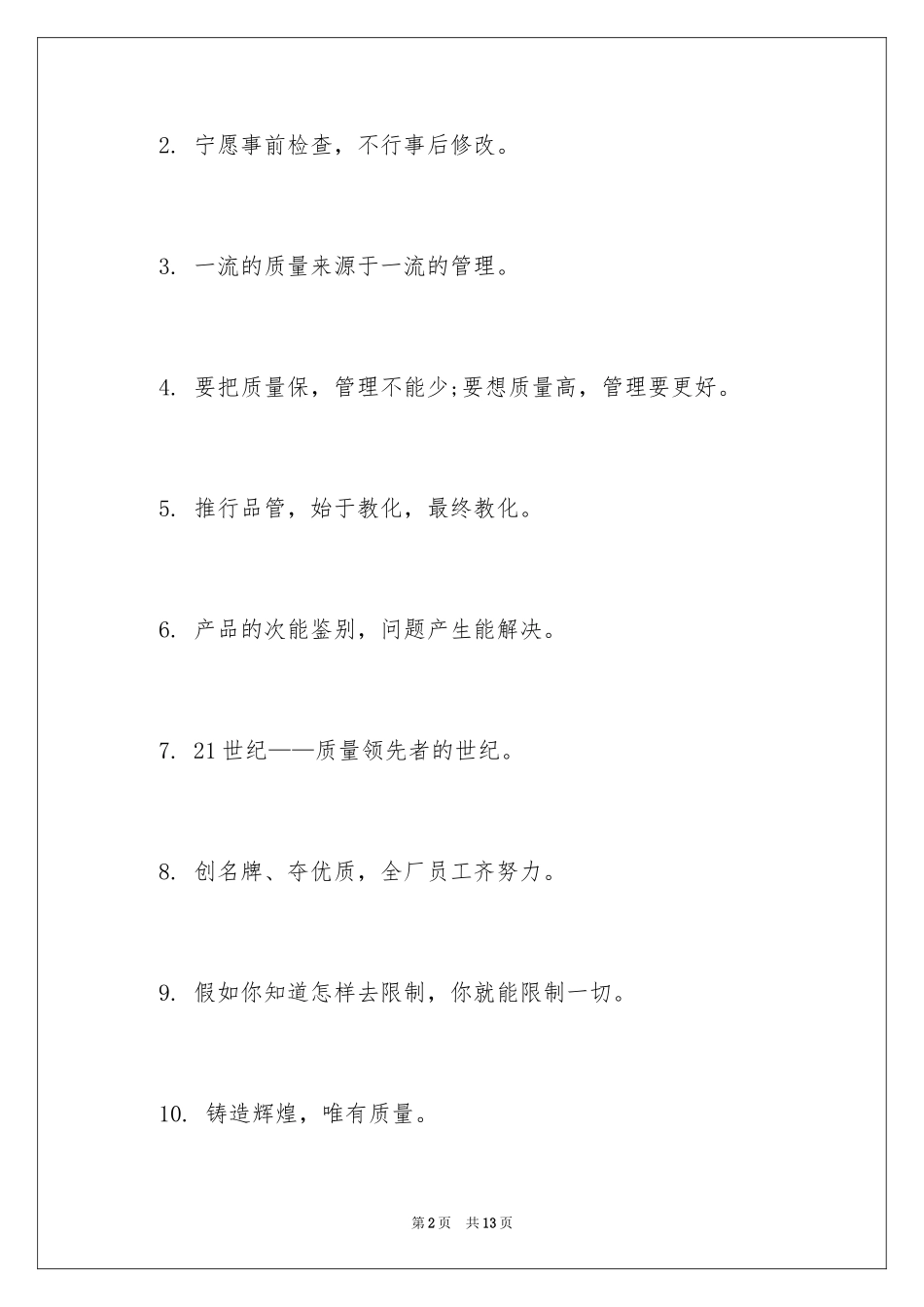2024全国质量月口号_第2页