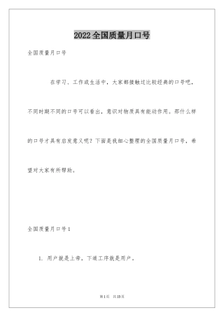 2024全国质量月口号