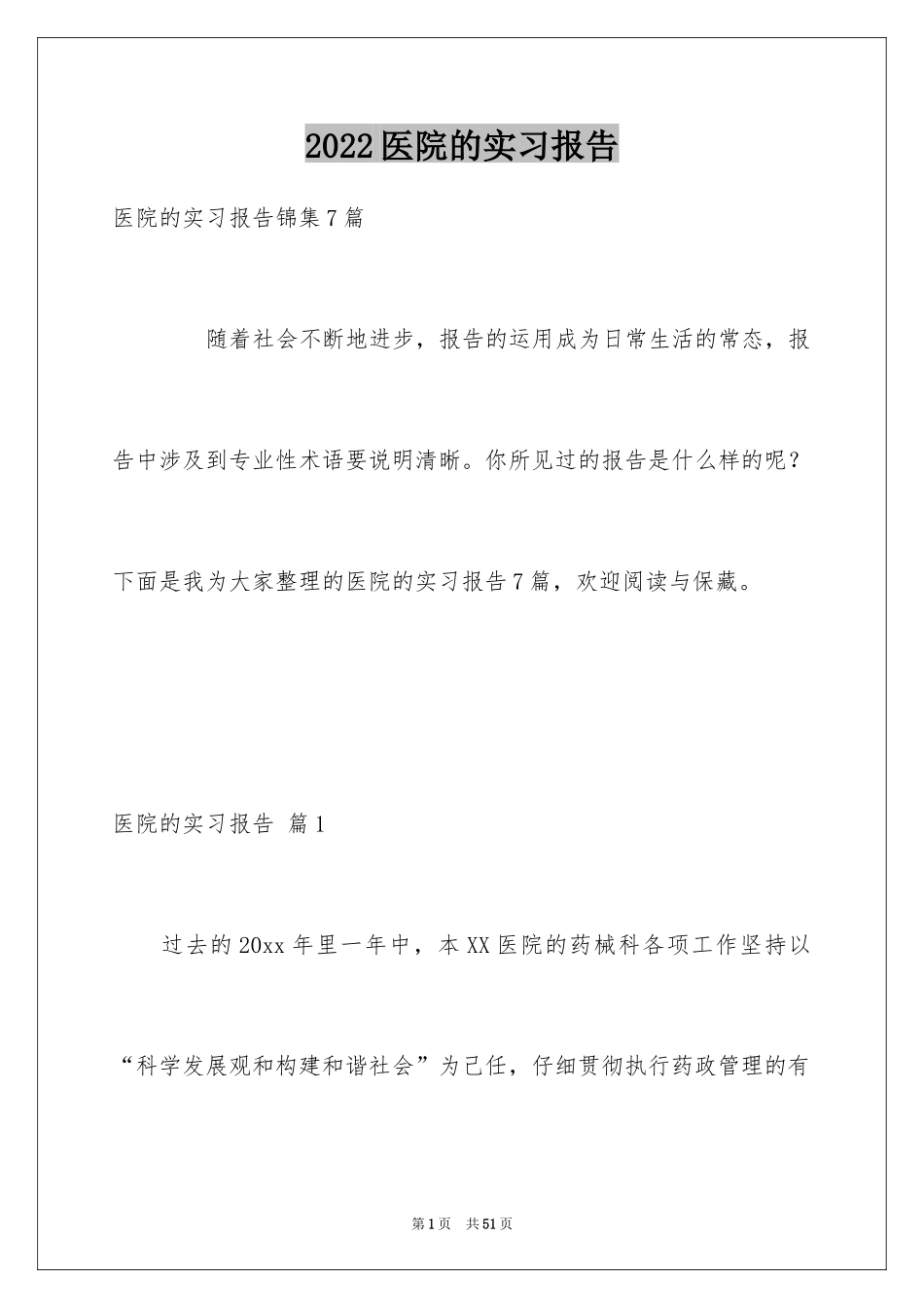 2024医院的实习报告_30_第1页