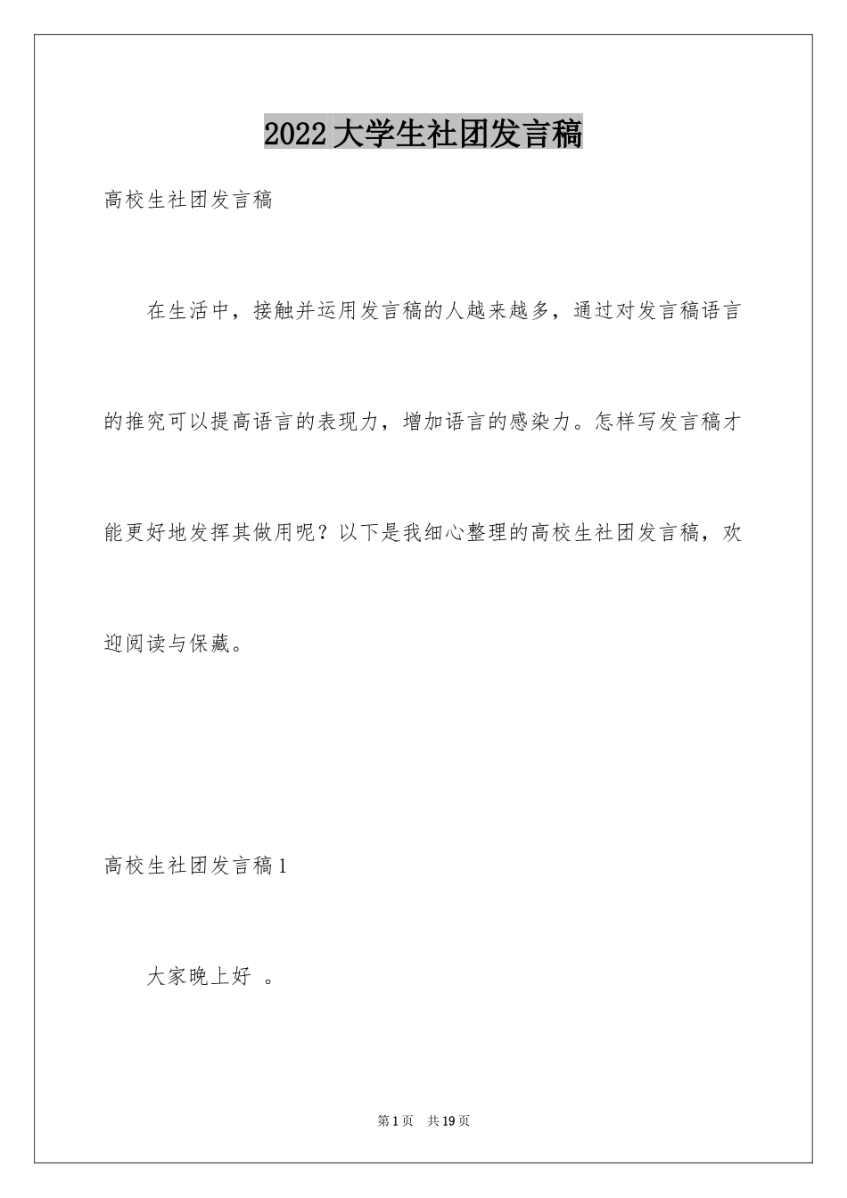 2024大学生社团发言稿_1_第1页