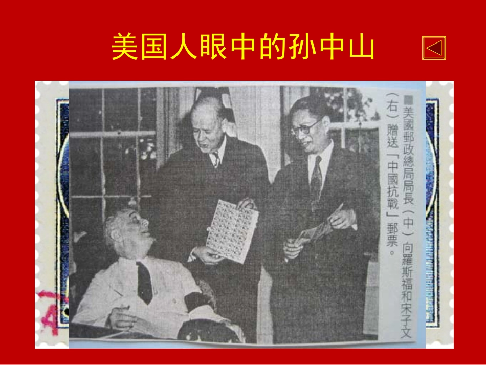 罗斯福眼中的孙中山幻灯片_第1页