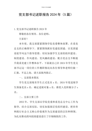 党支部书记述职报告2024年(5篇)