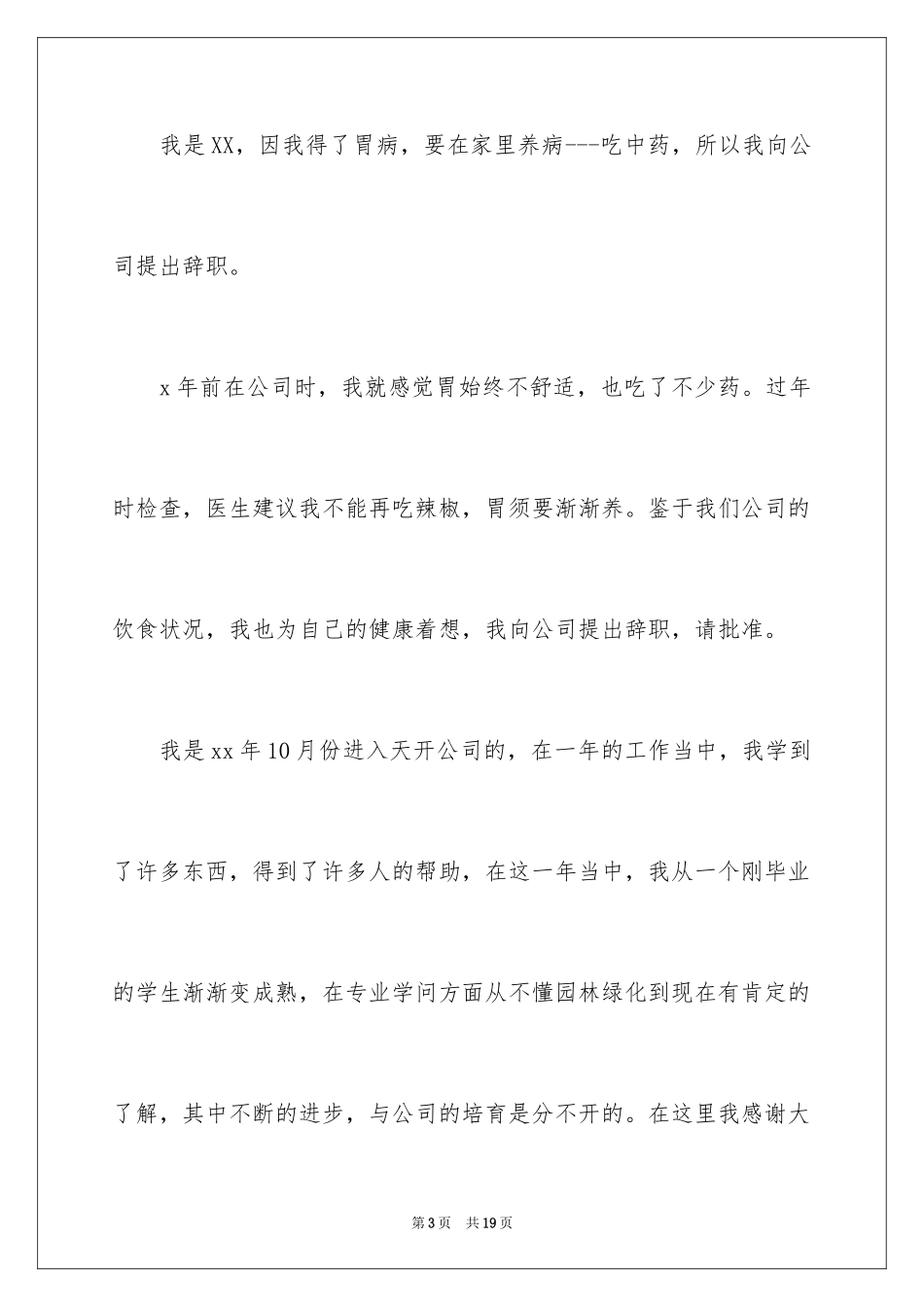 2024因病的辞职报告_71_第3页