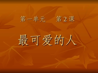 《最可爱的人》课件03