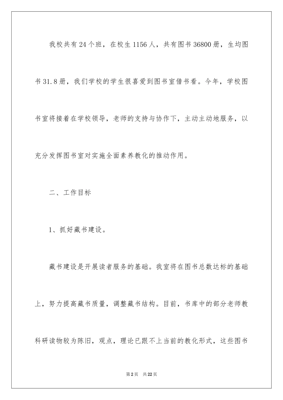 2024学校图书馆管理员工作计划_第2页