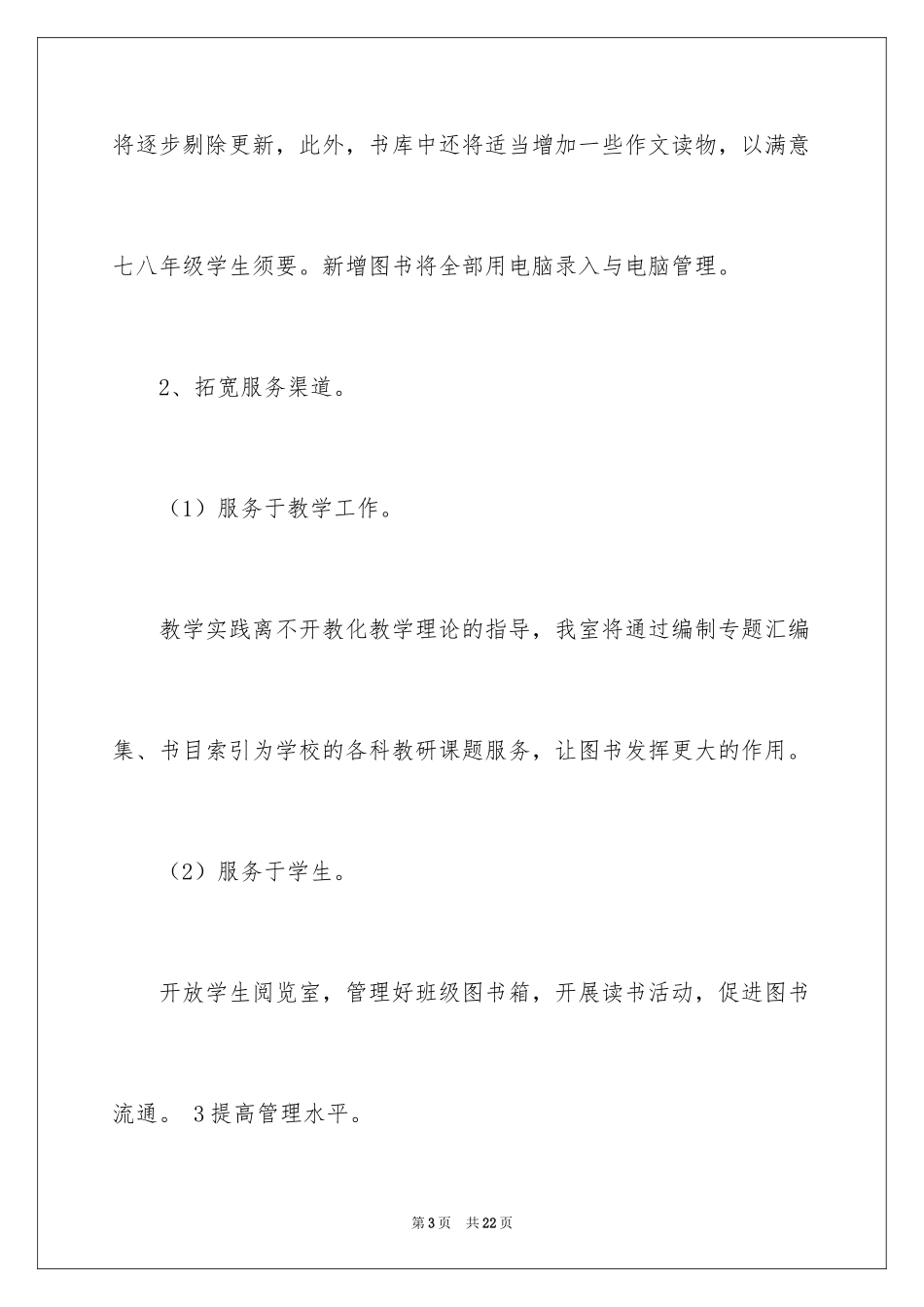2024学校图书馆管理员工作计划_第3页