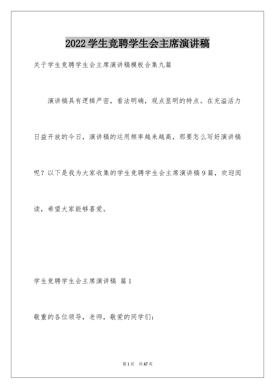 2024学生竞聘学生会主席演讲稿_47_第1页